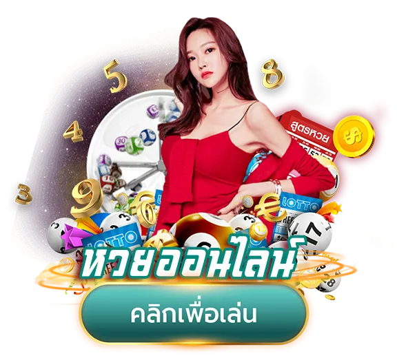 มังกร ฟ้า หวย ออนไลน์
