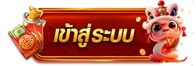 หวย มังกร เข้าสู่ระบบ